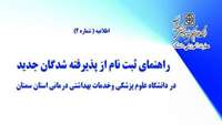 اطلاعیه ثبت ‌نام اینترنتی،تکمیل فرم ها و اسکن مدارک ثبت‌ نامی دانشجویان جدید الورود